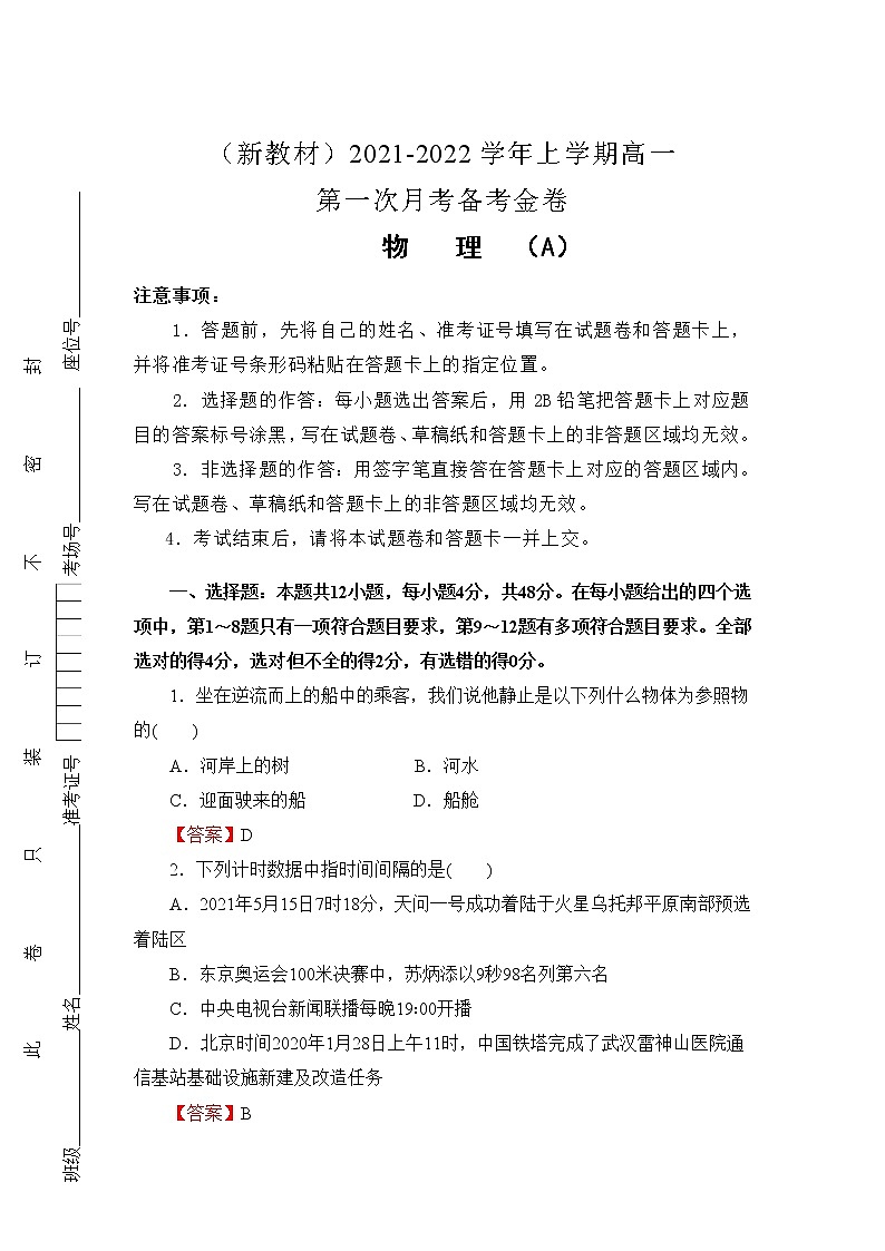 2022(新教材)高一上学期第一次月考备考A卷物理含解析第1页