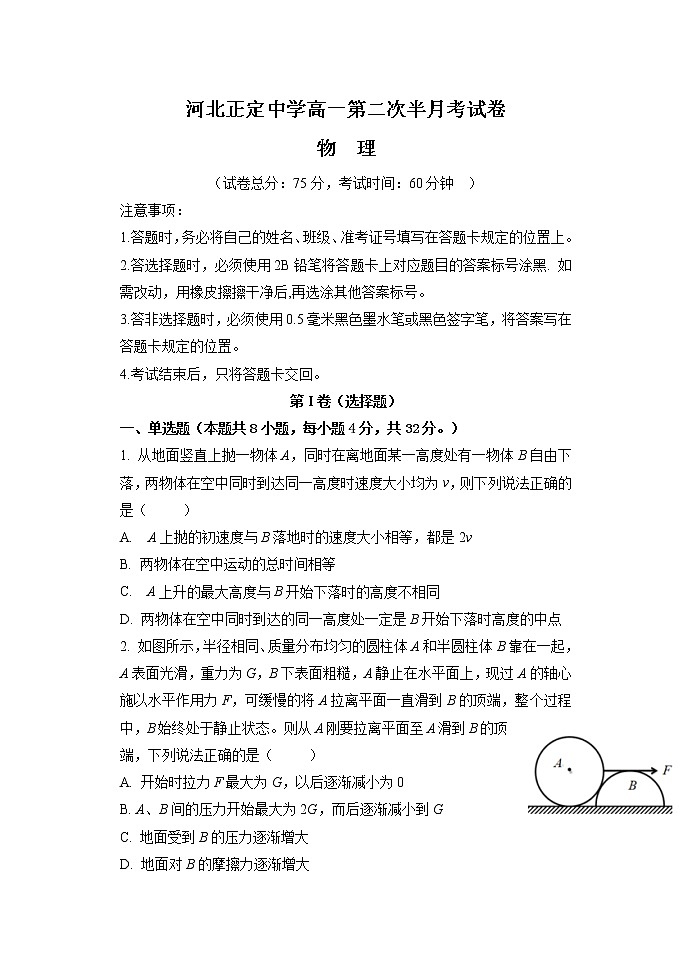 2021河北省正定中学高一上学期第二次半月考物理试题含答案第1页