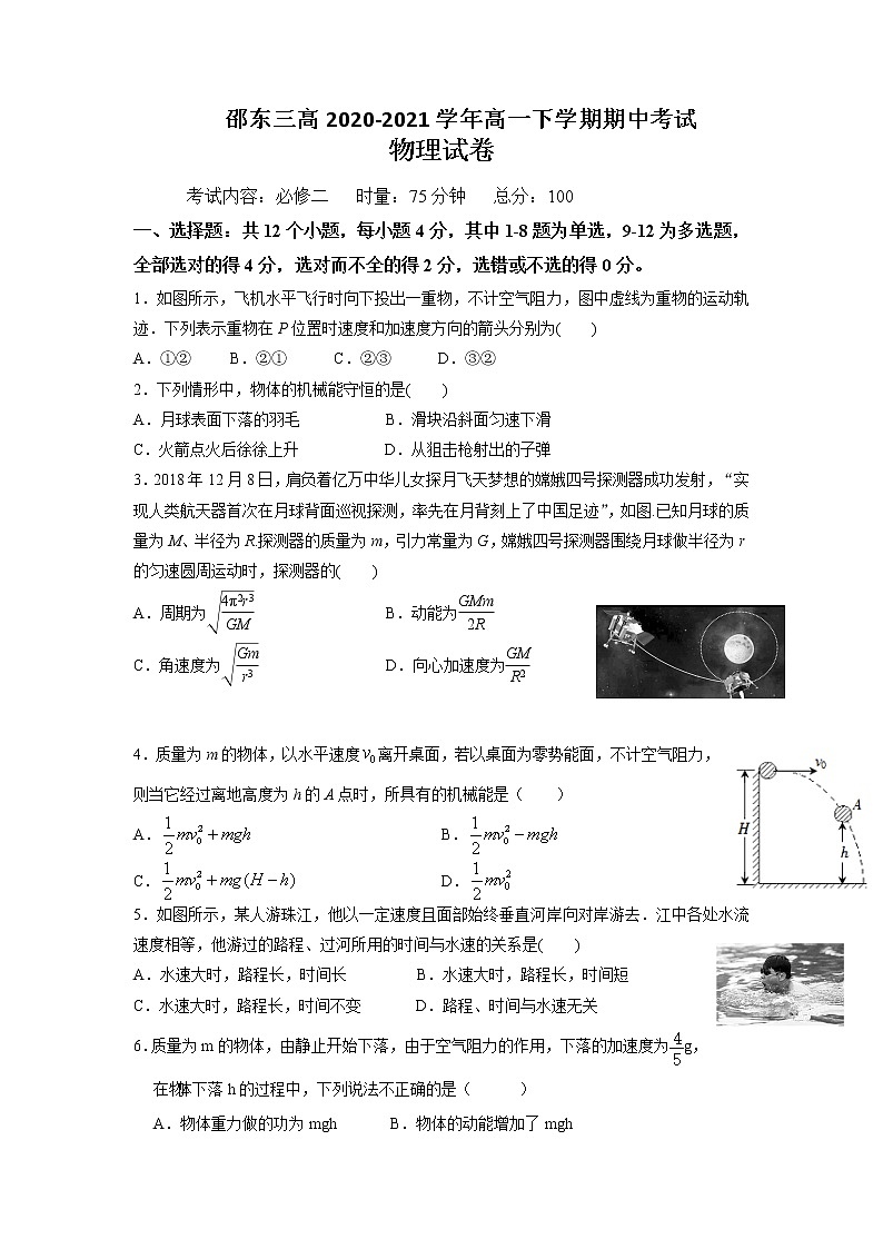 2021邵东县三中高一下学期期中考试物理试题含答案第1页