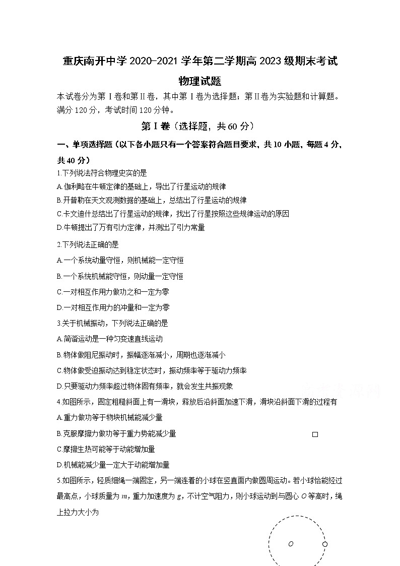 2021重庆市南开中学高一下学期期末考试物理试题含答案第1页