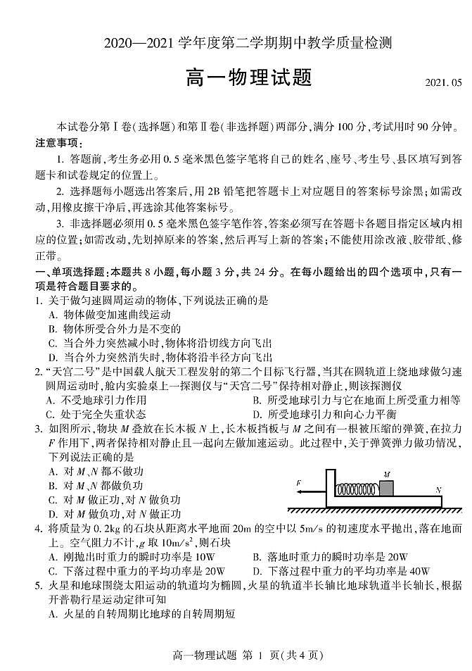 2021临沂兰山区、兰陵县高一下学期期中考试物理试题PDF版含答案第1页