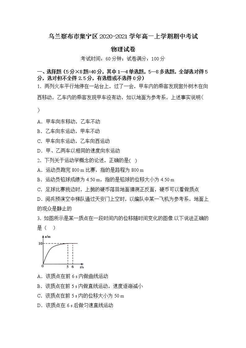 2021自治区乌兰察布集宁区高一上学期期中考试物理试题含答案01