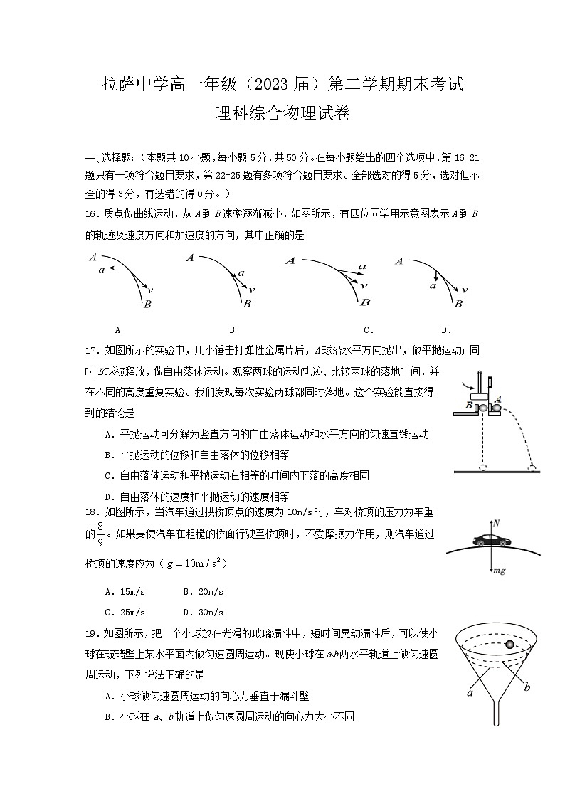 2021自治区拉萨中学高一下学期期末考试理综物理试题含答案第1页