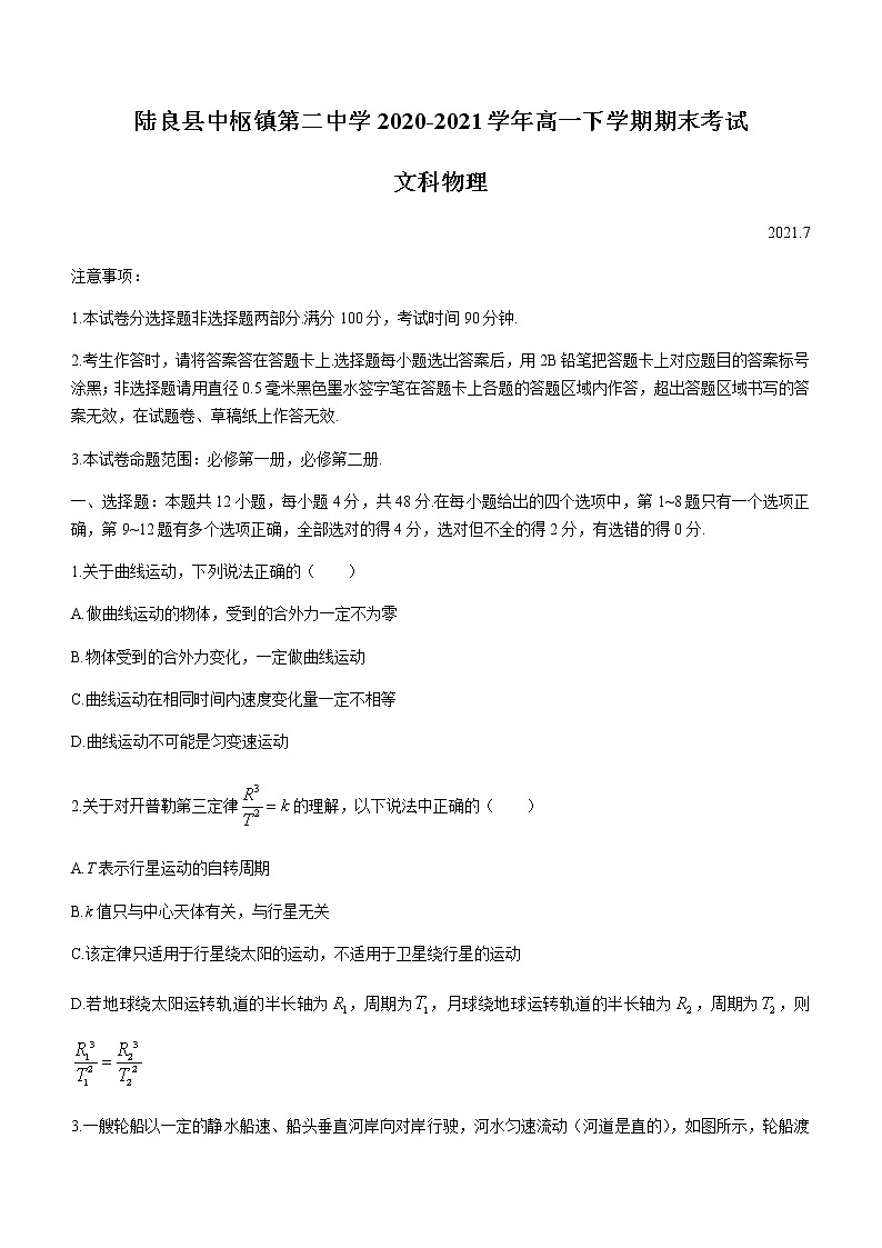 2021陆良县中枢镇二中高一下学期期末考试物理(文)试题含答案第1页