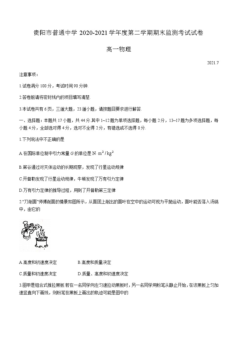 2021贵阳普通中学高一下学期期末监测考试物理试题含答案第1页