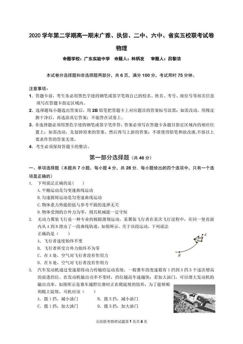2021广东省广雅、执信、二中、六中、省实五校高一下学期期末联考试题物理PDF版含答案(可编辑)01