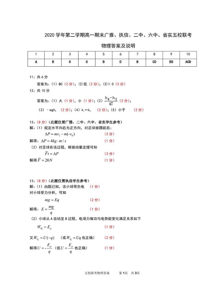 2021广东省广雅、执信、二中、六中、省实五校高一下学期期末联考试题物理PDF版含答案(可编辑)01