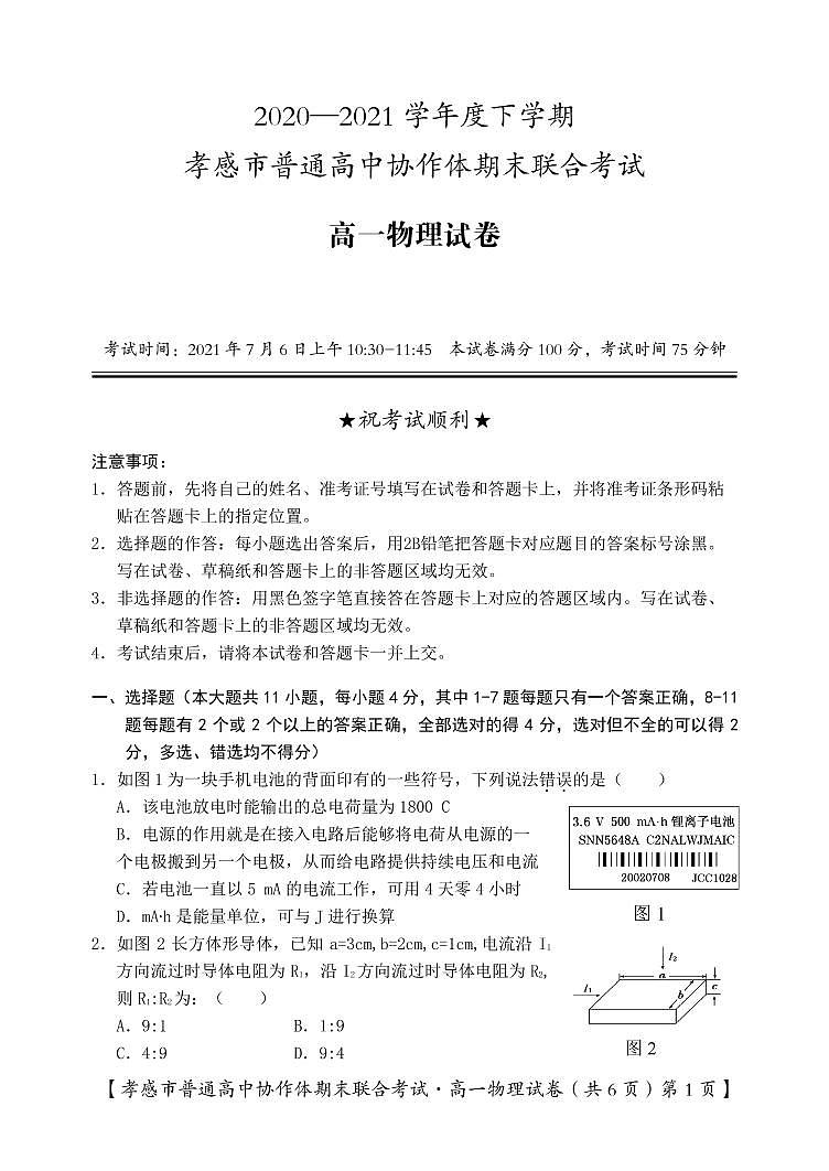 孝感市普通高中2020-2021学年高一下学期期末考试物理试卷(PDF版)第1页