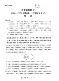 2021河南省名校联盟高一下学期期末考试物理试题扫描版含答案