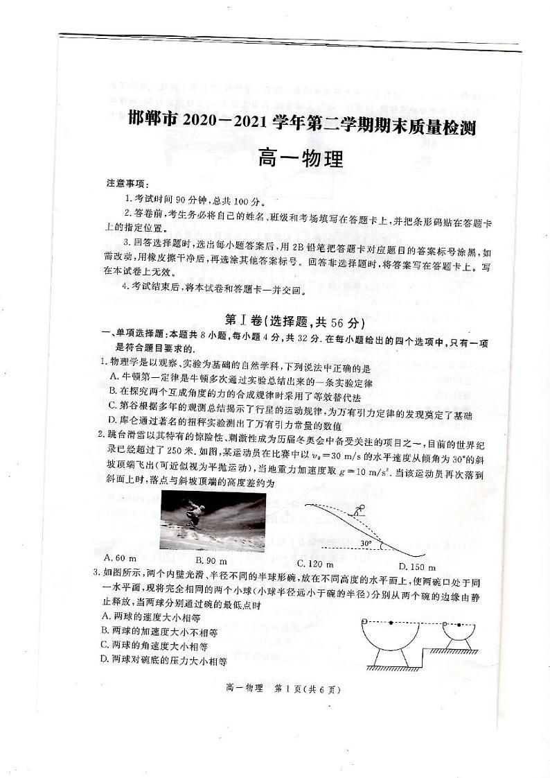 河北省邯郸市2020-2021学年高一下学期期末考试物理试题第1页