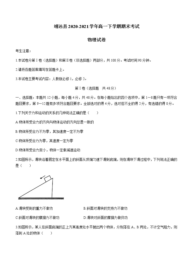 2021靖远县高一下学期期末考试物理试题含答案第1页