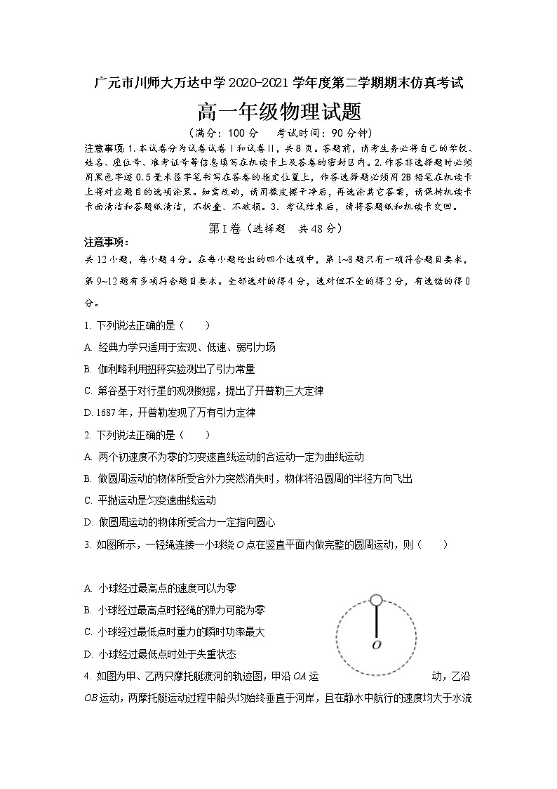 2021广元川师大万达中学高一下学期7月期末仿真考试物理试卷含答案第1页