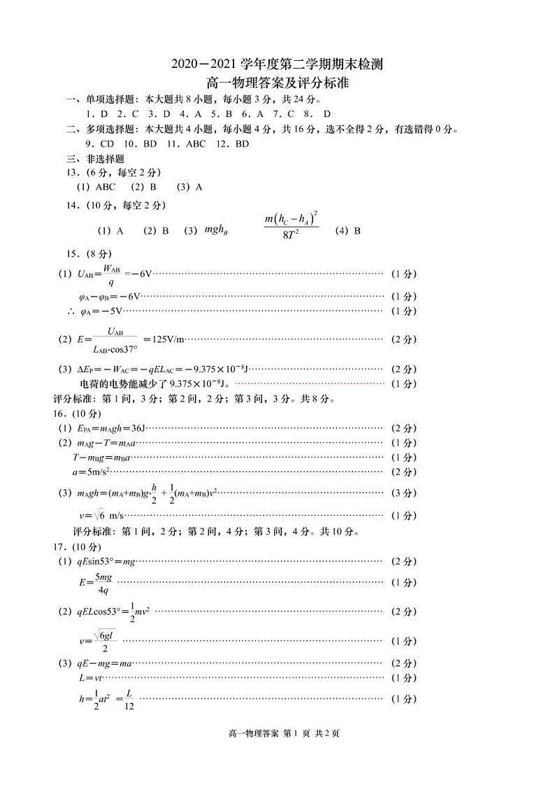 高一物理答案4.0 胶州第1页