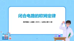 人教版（2019）高中物理必修三12.2《閉合電路的歐姆定律》課件+教案+同步習題+學案