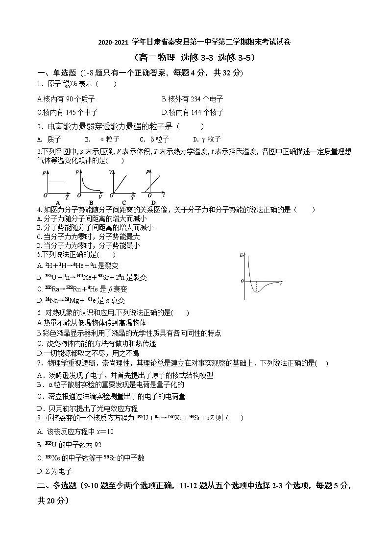 2020-2021学年甘肃省天水市秦安县第一中学高二下学期期末考试物理试题 Word版第1页