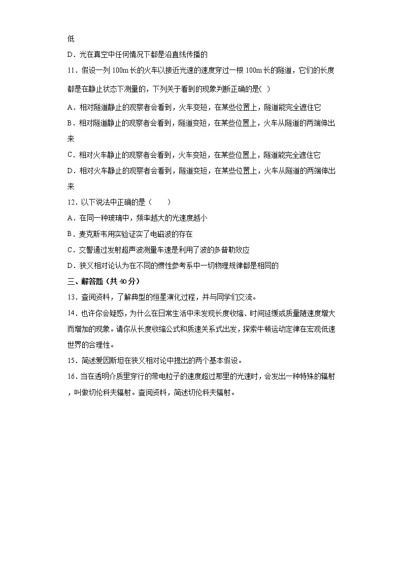 2022—2023學(xué)年高一教科版（2019）必修第二冊 第五章 經(jīng)典力學(xué)的局限性與相對論初步 單元檢測卷3（含解析）第3頁