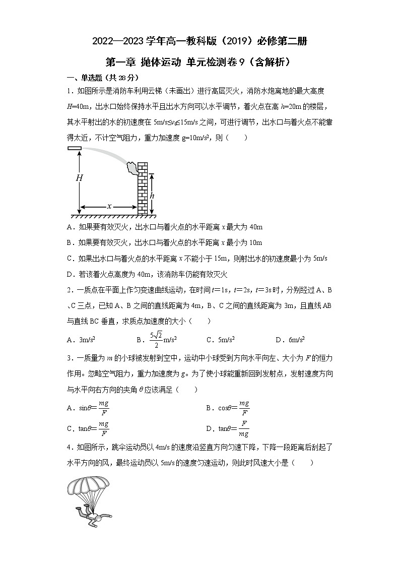 2022—2023学年高一教科版(2019)必修第二册 第一章 抛体运动 单元检测卷9(含解析)第1页