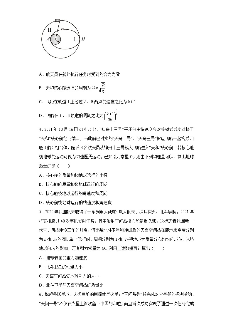 2022—2023学年高一教科版(2019)必修第二册 第三章 万有引力定律 单元检测卷10(含解析)第2页