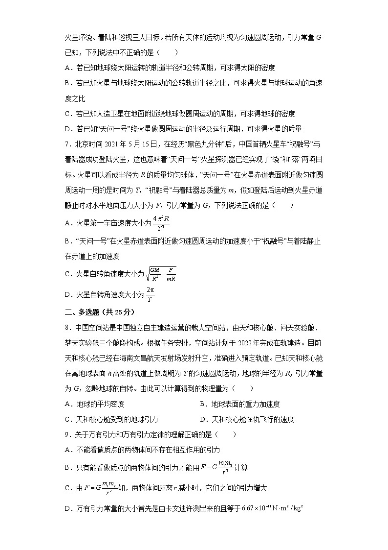 2022—2023学年高一教科版(2019)必修第二册 第三章 万有引力定律 单元检测卷10(含解析)第3页