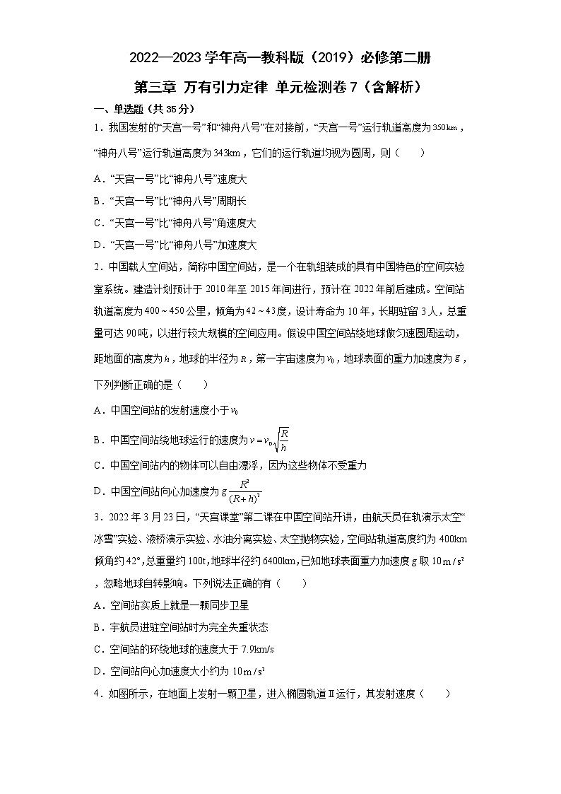 2022—2023学年高一教科版(2019)必修第二册 第三章 万有引力定律 单元检测卷7(含解析)第1页