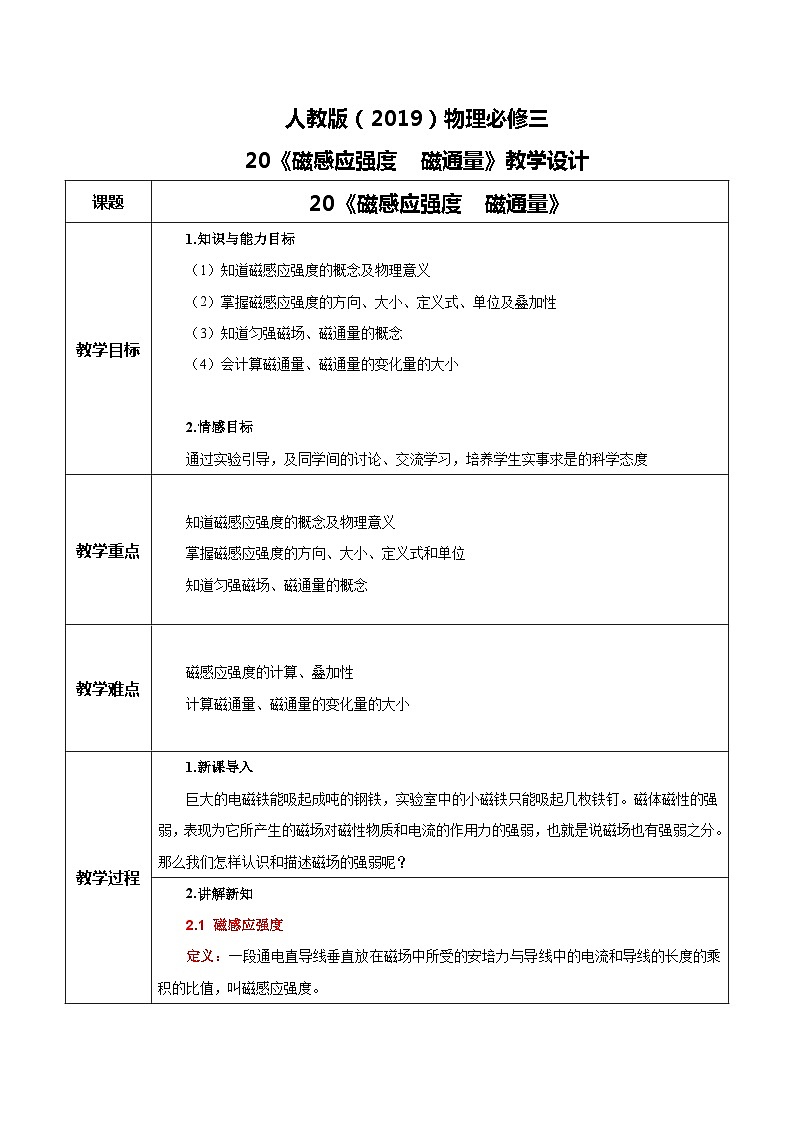人教版(2019)高中物理必修三13.2《磁感应强度 磁通量》教案第1页