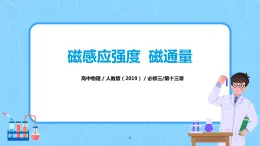 人教版（2019）高中物理必修三13.2《磁感應強度  磁通量》課件+教案+同步習題+學案