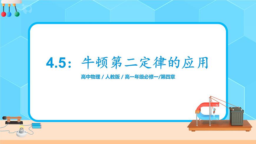 4.5《牛頓第二定律的應(yīng)用》課件第1頁