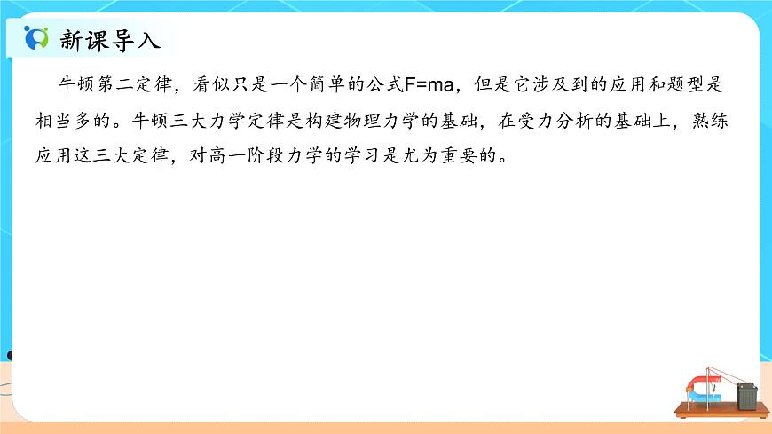 4.5《牛頓第二定律的應(yīng)用》課件第2頁