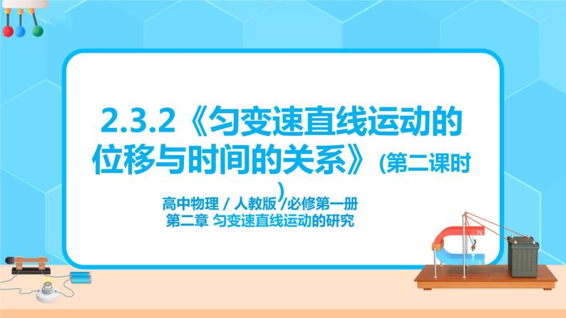 高一物理人教版（2019）必修第一册2.3.2《匀变速直线运动的位移与时间的关系》课件（送教案）01