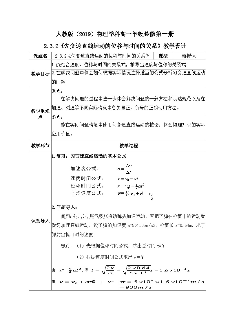 高一物理人教版（2019）必修第一册2.3.2《匀变速直线运动的位移与时间的关系》课件（送教案）01