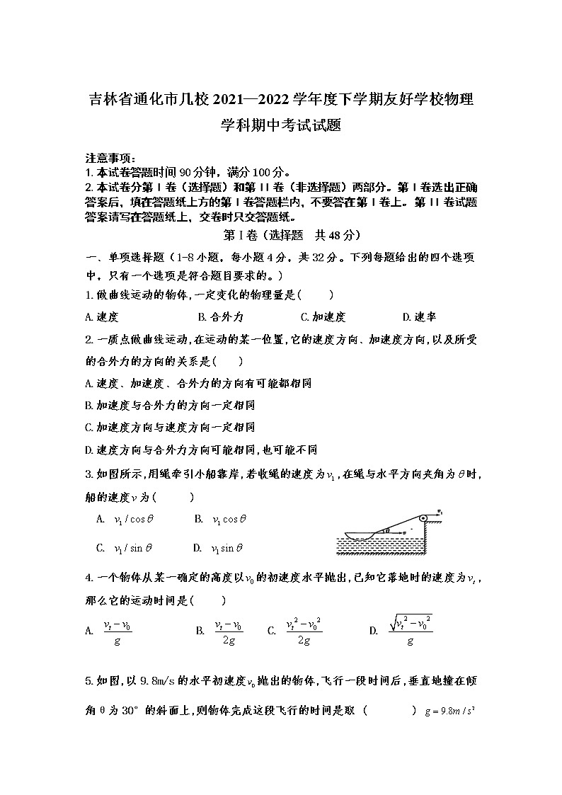 2021-2022学年吉林省通化市几校高一下学期期中联考物理试卷第1页