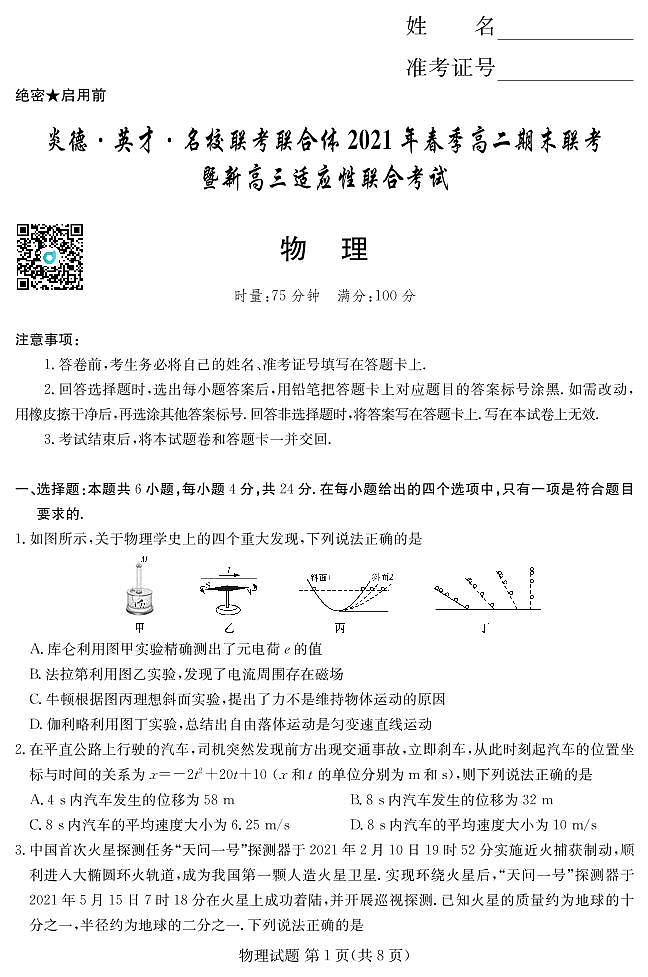 2020-2021学年2学期高二期末联考物理试卷第1页