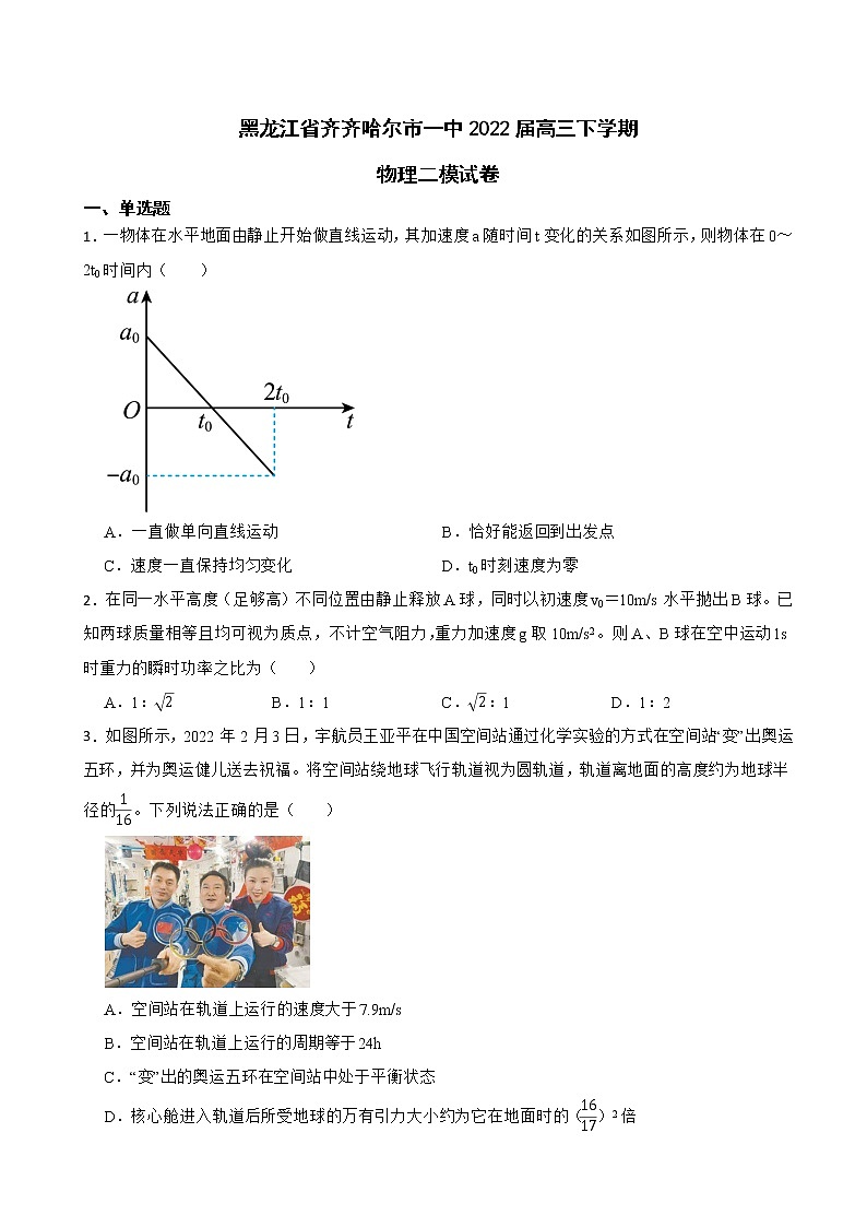 2022届黑龙江省齐齐哈尔市一中高三下学期物理二模试卷(解析版)第1页
