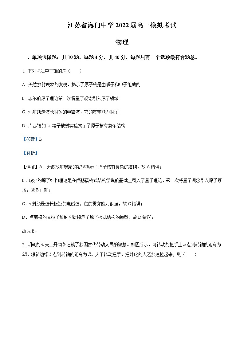 2022届江苏省南通市海门中学高三(下)5月模拟考试物理试题含解析第1页