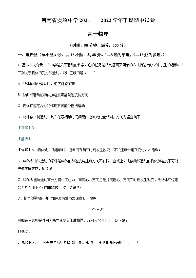 2021-2022学年河南省郑州市河南省实验中学高一（下）期中物理试题含解析01