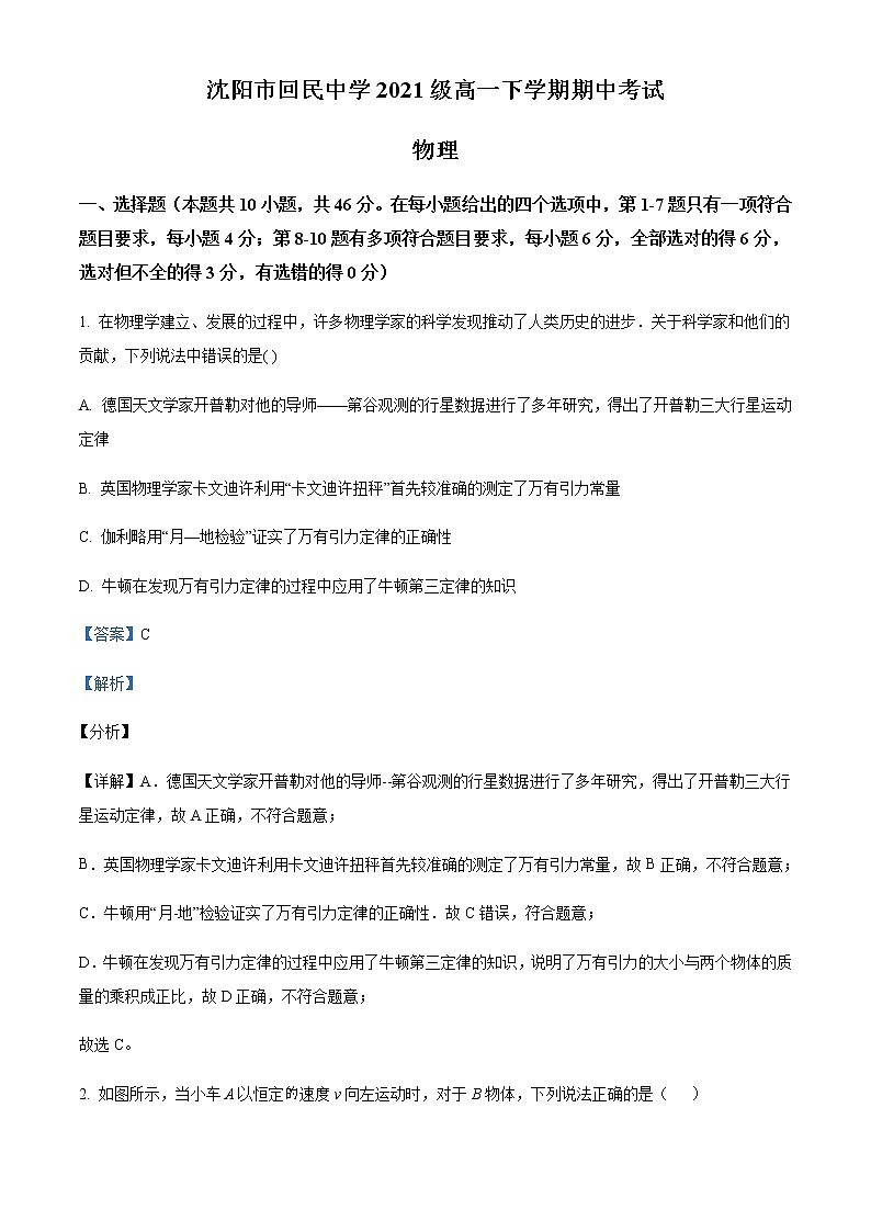 2021-2022学年辽宁省沈阳市回民中学高一(下)期中物理试题含解析第1页