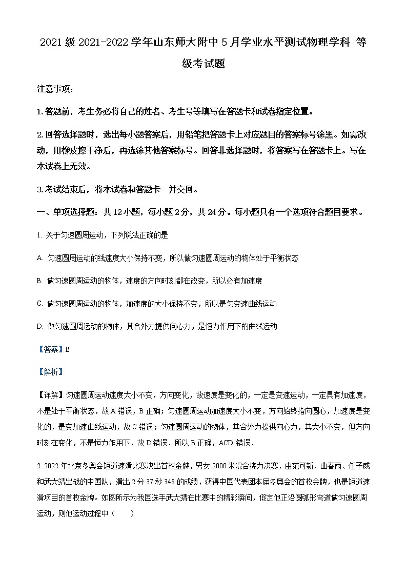 2021-2022学年山东省济南市山东师范大学附属中学高一(下)期中物理试题(等级考)含解析01