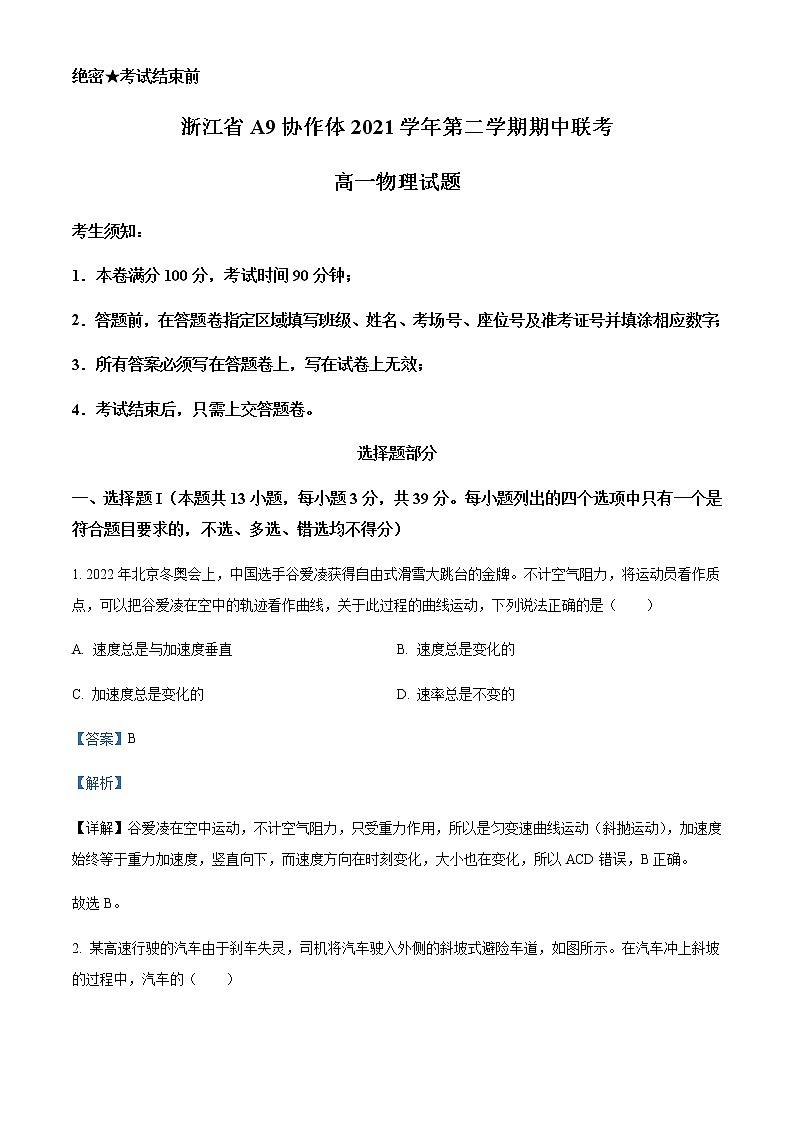 2021-2022学年浙江省A9协作体高一(下)期中联考物理试题含解析01