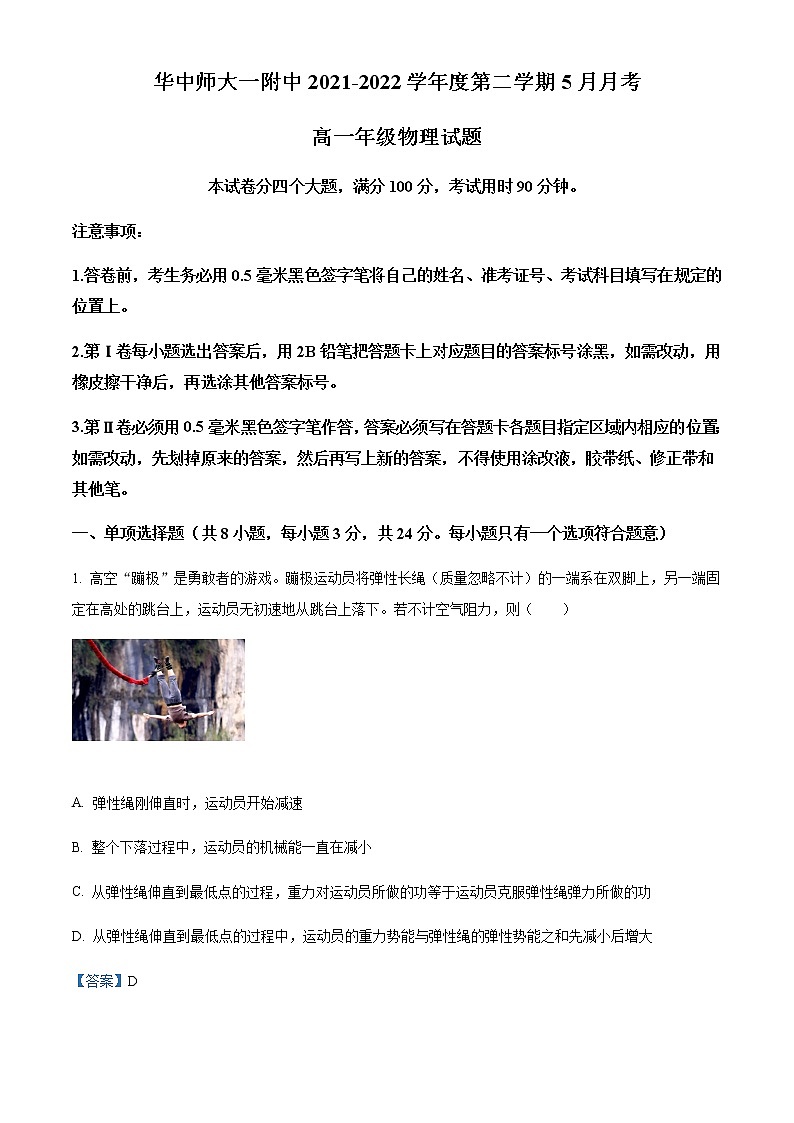 2021-2022学年湖北省武汉市华中师范大学第一附属中学高一(下)5月物理试题含解析第1页