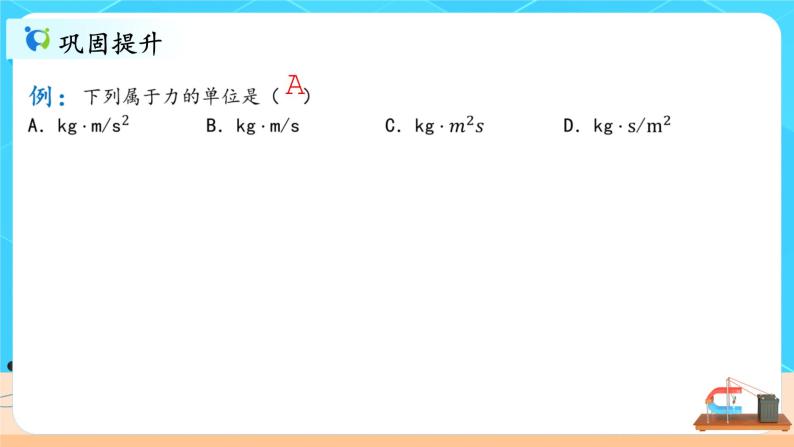 4.4《力学单位制》课件+教案08