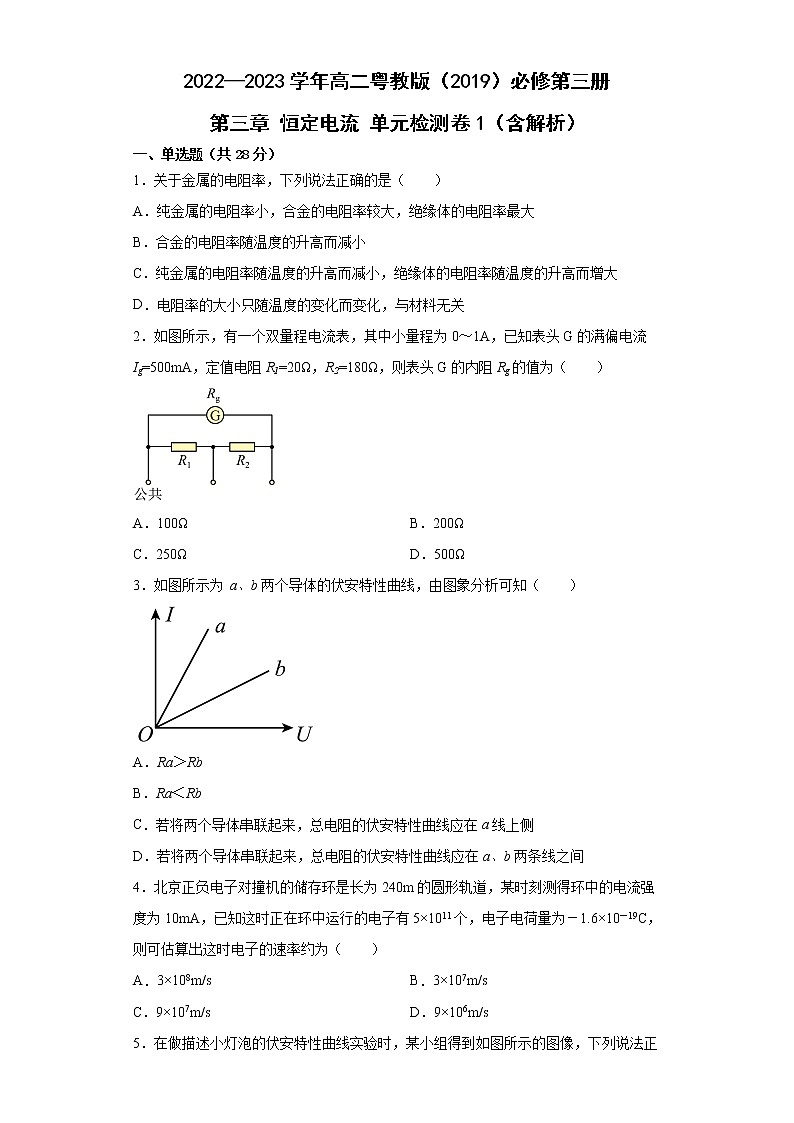 2022—2023学年高二粤教版(2019)必修第三册 第三章 恒定电流 单元检测卷1(含解析)第1页