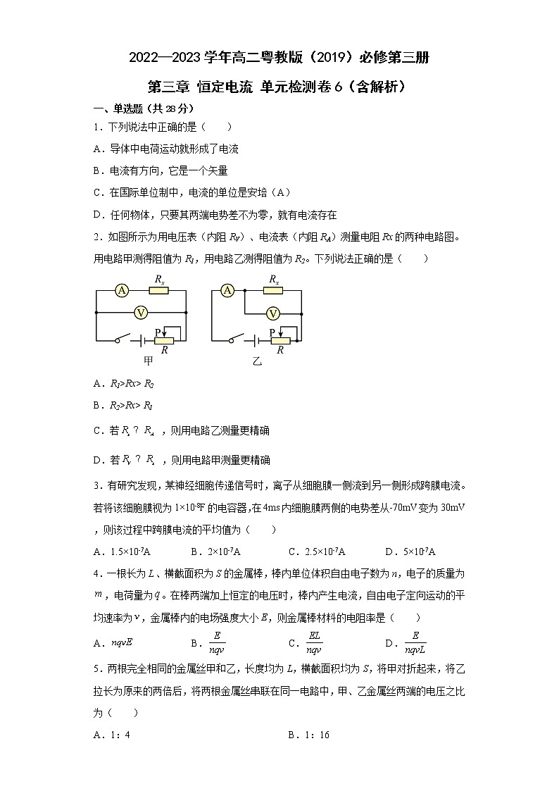 2022—2023学年高二粤教版(2019)必修第三册 第三章 恒定电流 单元检测卷6(含解析)第1页