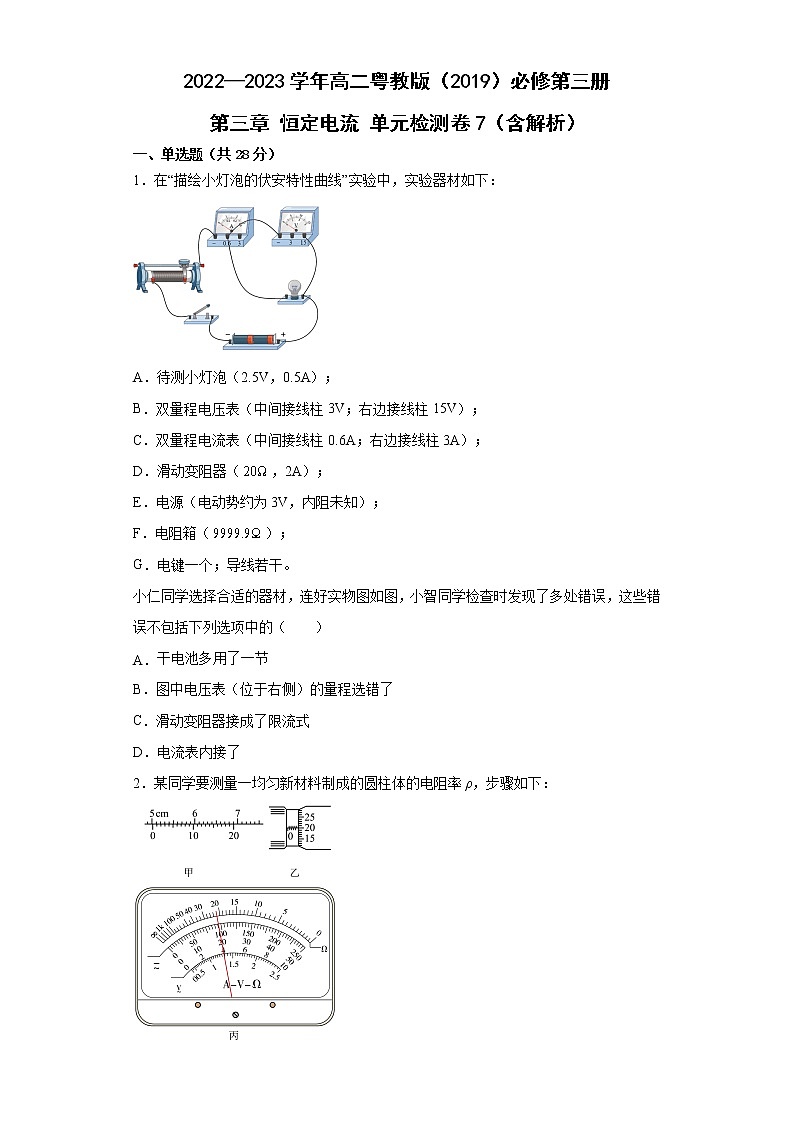2022—2023学年高二粤教版(2019)必修第三册 第三章 恒定电流 单元检测卷7(含解析)第1页