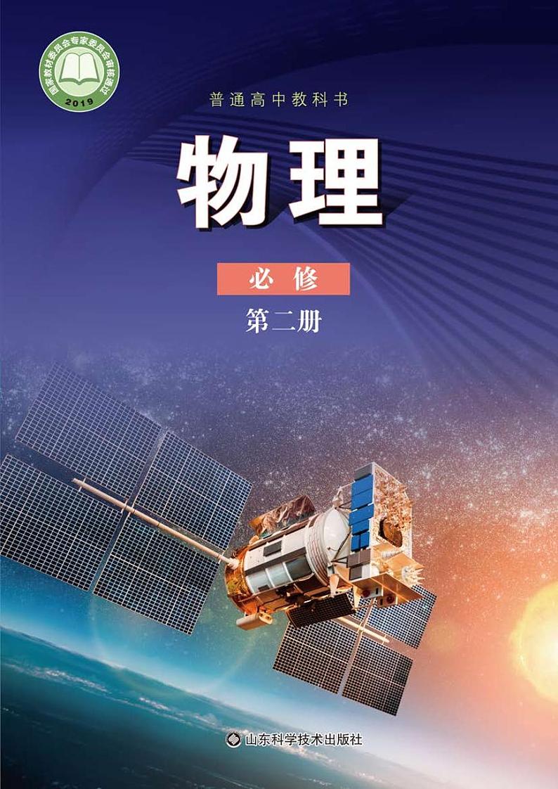 新教材 鲁科版 物理 必修第二册01