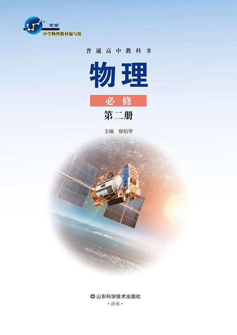 新教材 鲁科版 物理 必修第二册02