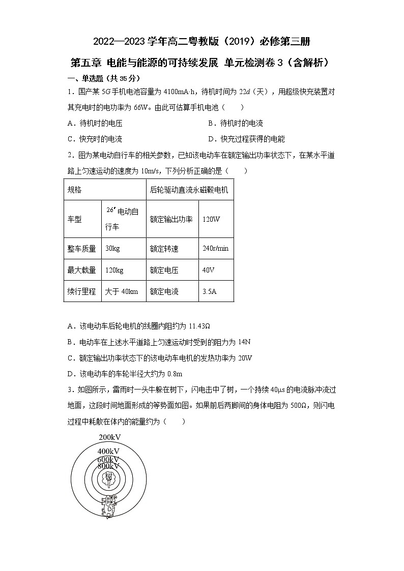 2022—2023学年高二粤教版(2019)必修第三册 第五章 电能与能源的可持续发展 单元检测卷3(含解析)第1页