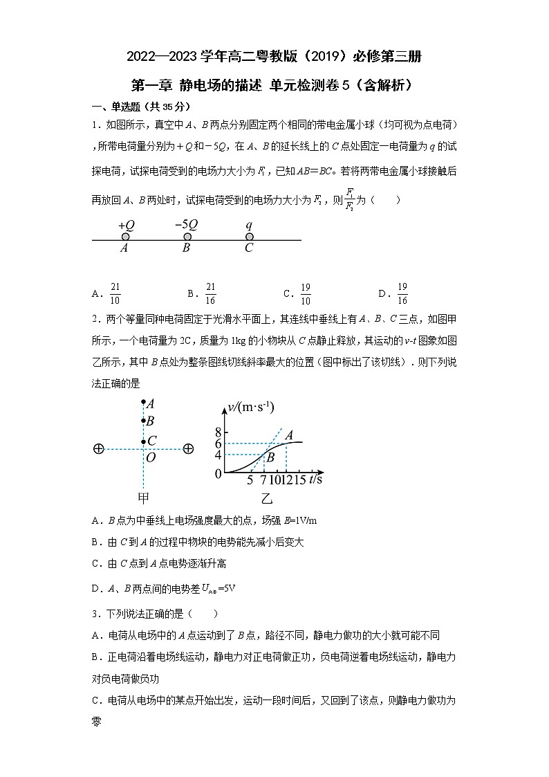 2022—2023学年高二粤教版(2019)必修第三册 第一章 静电场的描述 单元检测卷5(含解析)第1页