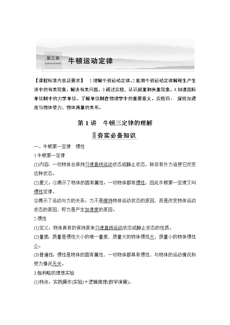 2023届高考物理(新鲁科版)一轮总复习讲义第三章 牛顿运动定律01