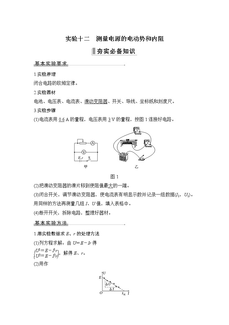 2023届高考物理(新鲁科版)一轮总复习讲义实验十二 测量电源的电动势和内阻第1页