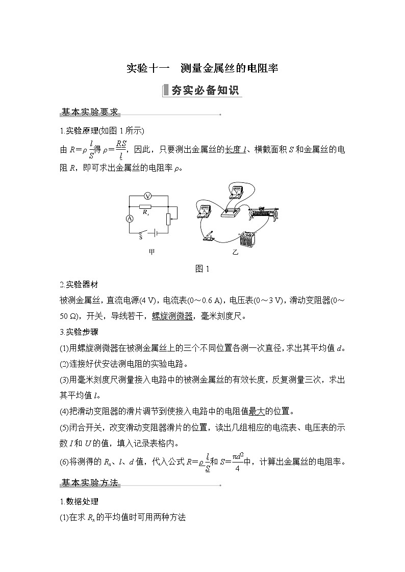2023届高考物理(新鲁科版)一轮总复习讲义实验十一 测量金属丝的电阻率第1页